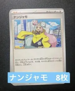 ポケカ汎用　ナンジャモ　8枚