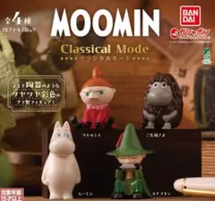 ✦MOOMIN Classical Mode フィギュア✦全４種コンプリート