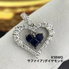 K18WG サファイア　ダイヤモンド　ハート　ペンダントトップ