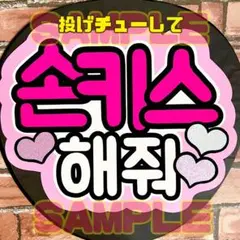 なげちゅーして　ハングル　画用紙①ピンク　ファンサ　うちわ　カンペ　うちわ文字