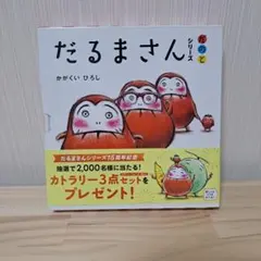 だるまさん 絵本　3冊セット