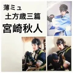 ミュージカル薄桜鬼 薄ミュ　土方歳三篇 永倉新八　宮崎秋人 個人ブロマイド 3枚