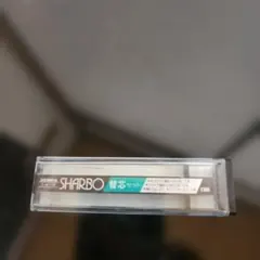 シャーボ 替芯セット