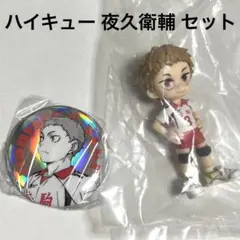 ハイキュー！！ 夜久衛輔 セット