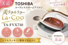 【美品/使用少】東芝 La・Coo TA-FVX710 コードレスアイロンのサムネイル