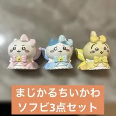 ちいかわ 超まじかるちいかわ ソフビフィギュア 3点セット