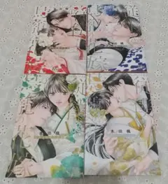 従僕と鳥籠の花嫁 1-4巻まとめ売り【完結】