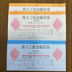 ロイヤルホテル株主優待券 宿泊優待券2枚　飲食優待券1枚