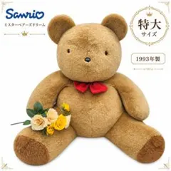 稀少 サンリオミスターベアーズドリーム 1995ぬいぐるみ 稀少 サンリオミスターベアーズドリーム 1995ぬいぐるみ - メルカリ