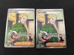 【ポケカ　SR】マチスの取引SR 2枚セット