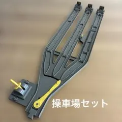 プラレール レールセット ポイント切替　ストップレール　操車場　まとめ売り