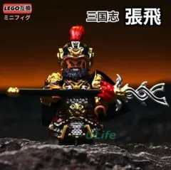 レア 1体 張飛 益徳 三国志 LEGO レゴ互換ミニフィグ フィギュアブロック