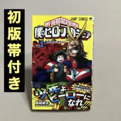 帯付き　初版　僕のヒーローアカデミア 1巻　堀越 耕平