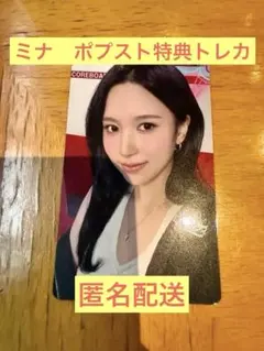 ミナ　TWICE ポップアップ購入 特典1万円 ランダムトレカ
