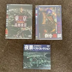 東京夜景 DVD3枚セット
