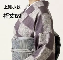 正絹上質小紋 単衣 麻の葉間道 ⑩( 訪問着、黒留袖、袋帯なども出品