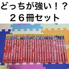 幼稚園～小学生向け本23冊 どっちが強い15巻セット 図鑑 絵本 児童書