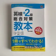 英検準2級総合対策教本 改訂増補版