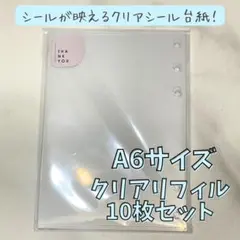 【ハードタイプ】シール帳 A6透明シール台紙 クリアリフィル10枚セット