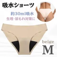 吸水ショーツ ショーツ サニタリー シームレス 吸水 M ベージュ おりもの