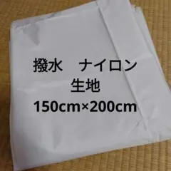 【値下げ不可】撥水　ナイロン　生地　ハギレ　布　ハンドメイド　２ｍ　白　ホワイト