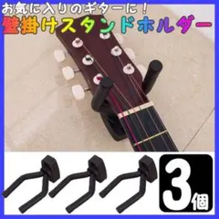ギター 壁掛けハンガー 3個 スタンド ホルダー ギターフックのサムネイル