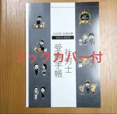 ブックカバー付【2026年合格目標】社労士受験手帳