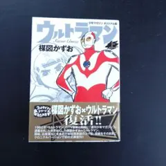 2026年最新】楳図かずお ウルトラマンの人気アイテム - メルカリ