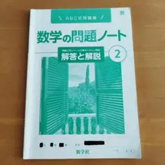 【中2】ABC式問題集 数学の問題ノート 2 解答と解説