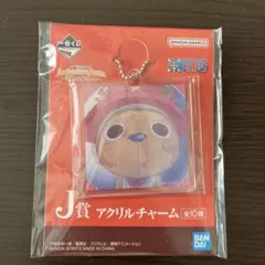 ワンピース1番くじJ賞トニートニー・チョッパー アクリルチャーム 全10種