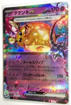 デデンネ　exのサムネイル