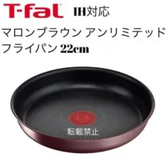 ティファール マロンブラウン アンリミテッド フライパン 22cm - メルカリ