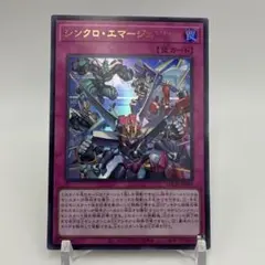 遊戯王 シンクロ・エマージェンシー ウルトラレア