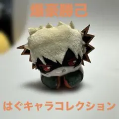 ヒロアカ 爆豪勝己 はぐキャラコレクション