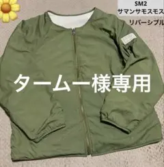 sm2サマンサモスモス★リバーシブルノーカラージャケット、カーキ、フリース