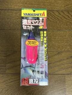 ②未使用　ヤマシタ遠投マウスⅡセットF20号のサムネイル