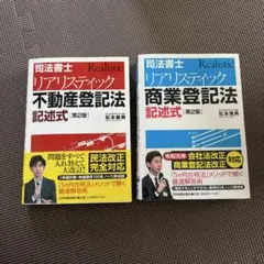 2026年最新】司法書士 リアリスティック不動産登記法 記述式 第2版の