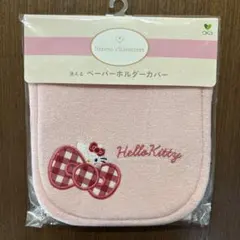 산리오 ハローキティ ペーパーホルダーカバー オカ 洗える