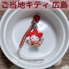 ご当地キティ 広島 根付 ストラップ ラバー 呉 お好み焼き 折り鶴 もみじ饅頭 ご当地キティ 広島 根付 ストラップ ラバー 呉 お好み焼き