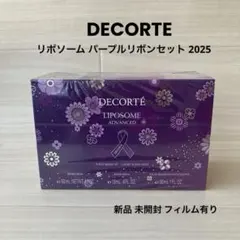DECORTE デコルテ リポソーム パープルリボンセット 2025