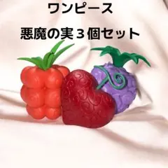 ワンピース 悪魔の実 3個セット フィギュア