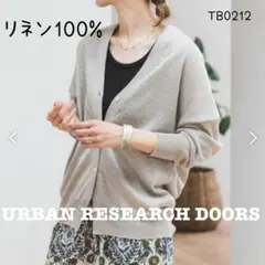 美品　アーバンリサーチドアーズ　Vネック　リネン100% カーディガン　ベージュのサムネイル