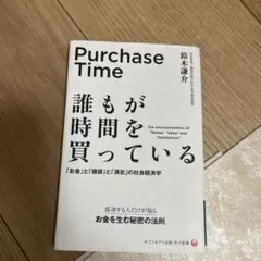 Purchase Time 誰もが時間を買っている 鈴木謙介