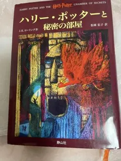 ハリー・ポッターと秘密の部屋