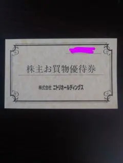 ニトリ　株主優待券　2枚セット