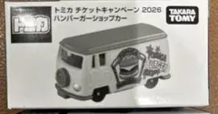 トミカ ハンバーガーショップカー チケットキャンペーン