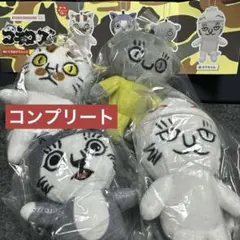 コネコズ ぬいぐるみマスコット 全4種コンプリート