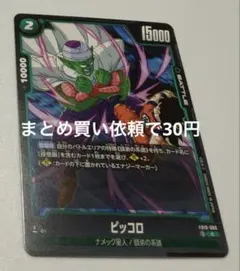 ドラゴンボールフュージョンワールド FB010ー066【C】③ピッコロ4枚