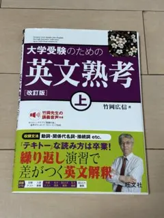 【値下げ交渉⭕️】大学受験のための英文熟考 上 改訂版