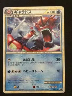 ギャラドス：ランダムベーシックパック おまけキラカード PROMO 004